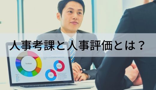 人事評価と人事考課の違いとは？【わかりやすく解説】