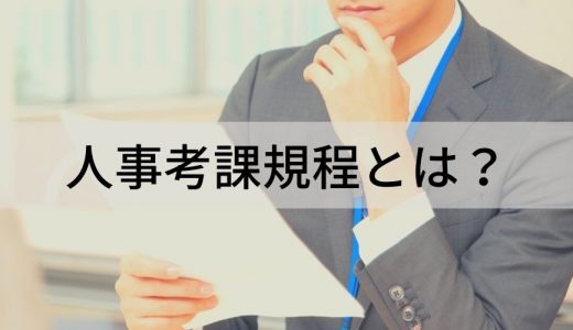 人事考課規程とは？ 作成手順、注意点、就業規則