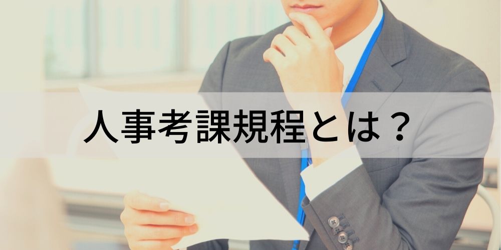 人事考課規程とは？ 作成手順、注意点、就業規則 - カオナビ人事用語集