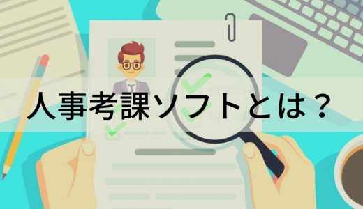 【事例あり】人事考課（評価）ソフトとは？ 導入メリット