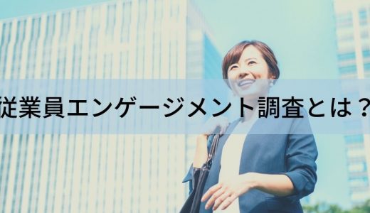 従業員エンゲージメントとは？ 目的や調査方法、調査の効果、調査を行う際の注意点