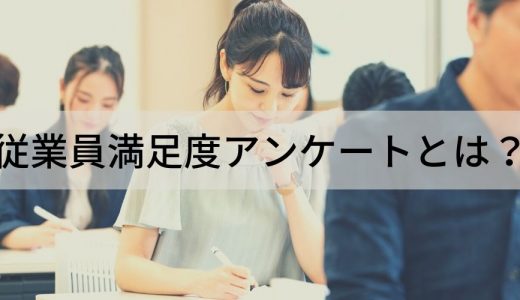 従業員満足度調査例・調査項目とは？ 満足度アンケートの例文など