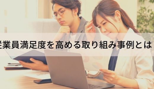 従業員満足度向上の取り組みの具体的な事例を紹介、ES向上について