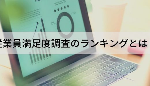 従業員満足度調査のランキング上位企業の特徴とは？