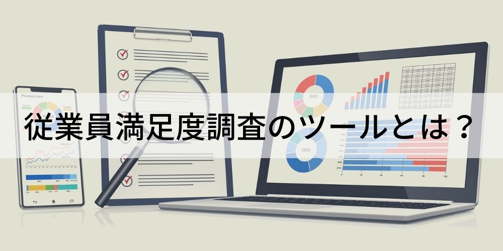従業員満足度調査（ES調査）ツールとは？
