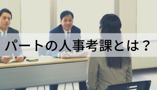 パートタイマーにも人事考課は必要？ ポイントや賃金反映について