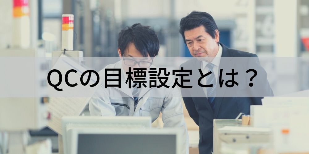QCストーリーの目標設定の方法とは？ 5S活動の詳細、QCステップや目標 