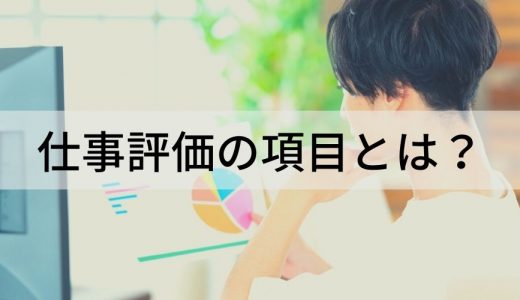 仕事の評価に適した項目例・基準【わかりやすく解説】