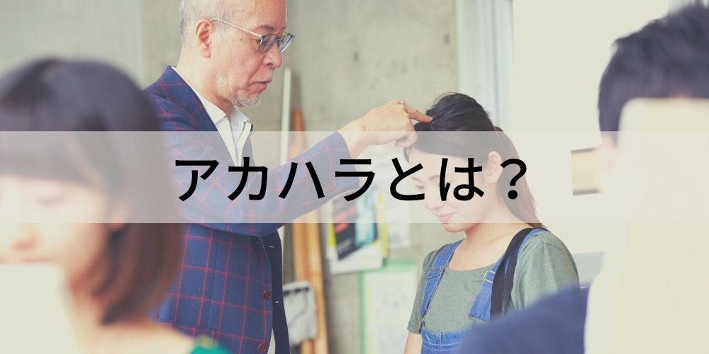 アカハラとは その意味や三大ハラスメント アカハラをやめさせたい時の対処方法などについて カオナビ人事用語集