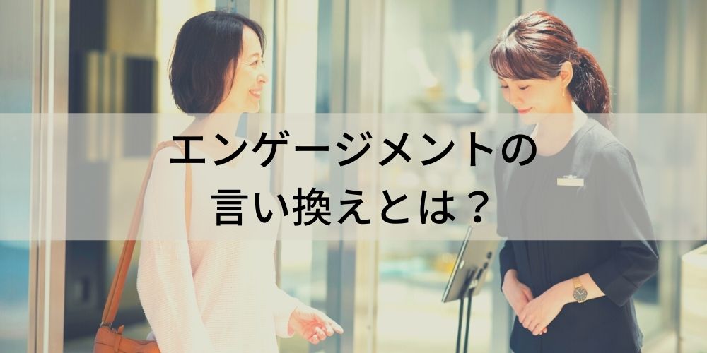 エンゲージメント を言い換えると 類義語 従業員満足度 ロイヤルティ コミットメント との意味の違いや例文 カオナビ人事用語集