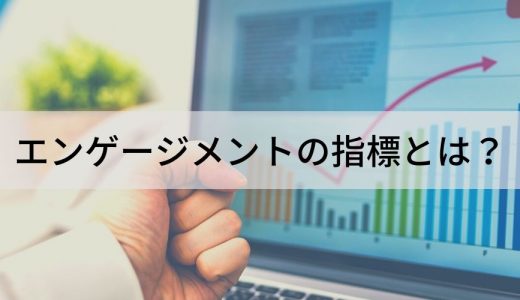 エンゲージメント指標とは？ 日本の従業員エンゲージメント指標はなぜ低いのか