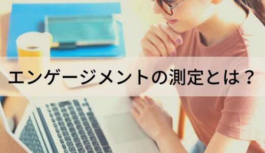 従業員エンゲージメントを測定するには？ 調査・サーベイ