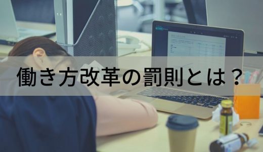 働き方改革に罰則はある？ 関連法違反、残業・労働時間