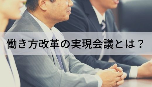 働き方改革実現会議とは？ 9つのテーマ、メンバー