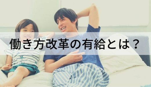 【働き方改革】年5日の有給取得（消化）が義務化！ 罰則