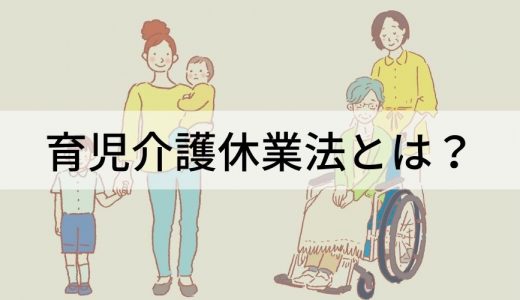 育児介護休業法とは？ 制度の内容と改正内容、ハラスメントとの関係性などについて