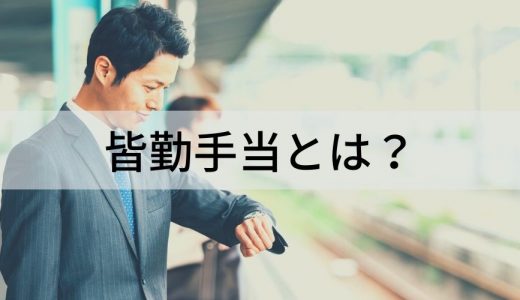 皆勤手当とは？ 受給条件、金額の相場、有給とった場合は？