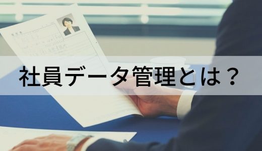 【早わかり】社員データ管理の目的・項目・システム選定