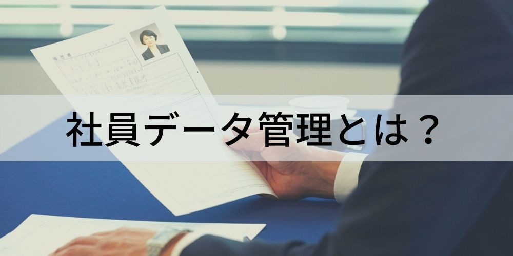 社員データ管理とは データベース構築の目的 項目例 活用事例 システムの選び方について カオナビ人事用語集