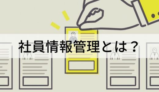 社員情報管理とは？ 目的、項目、システム選定ポイント