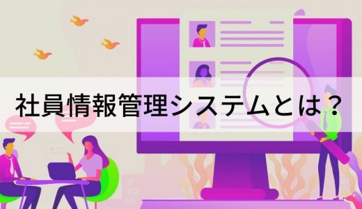 社員情報管理システムのおすすめは？ 選定のポイントを解説