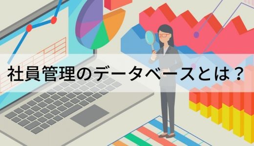 社員管理データベースとは？【作る目的】項目、選び方、事例