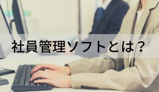 【早わかり】社員管理ソフトの機能・できること・効果