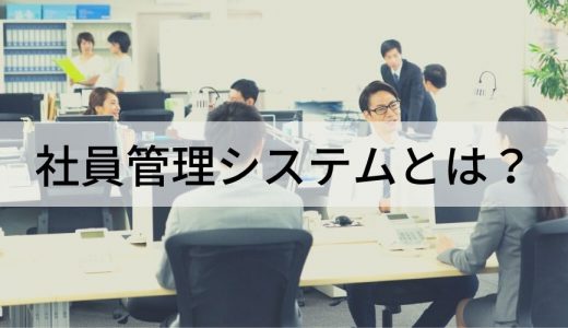 社員管理システムとは？ 機能、できることをわかりやすく