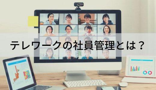 テレワーク下で社員管理を効果的に行うには？