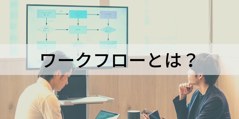 ワークフローとは？ システム導入の流れ、メリットについて カオナビ人事用語集