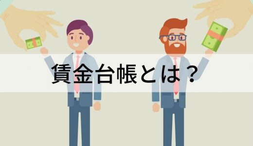 賃金台帳とは？ 給与明細との違い、書き方、保存方法などを解説