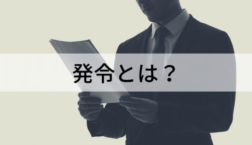 発令とは？【辞令との違い】人事発令の種類、使い方