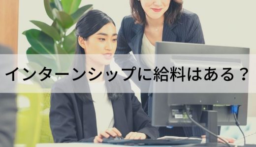 インターンシップに給料はある？ 企業側と学生側のメリットなどについて