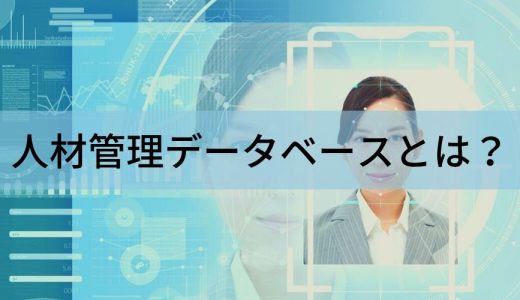 【早わかり】人材管理データベースの構築、項目、システム選定