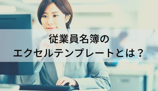 従業員名簿のエクセルテンプレート作り方・使い方