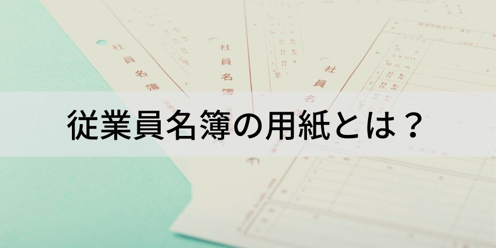 従業員名簿の用紙とは 項目内容 作成の注意事項 保管方法 保存期間について カオナビ人事用語集 従業員名簿の用紙とは 項目内容 作成の注意事項 保管方法 保存期間について カオナビ人事用語集