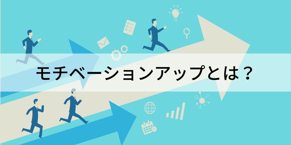 モチベーションアップとは モチベーションを構成する要素から理論などについて カオナビ人事用語集