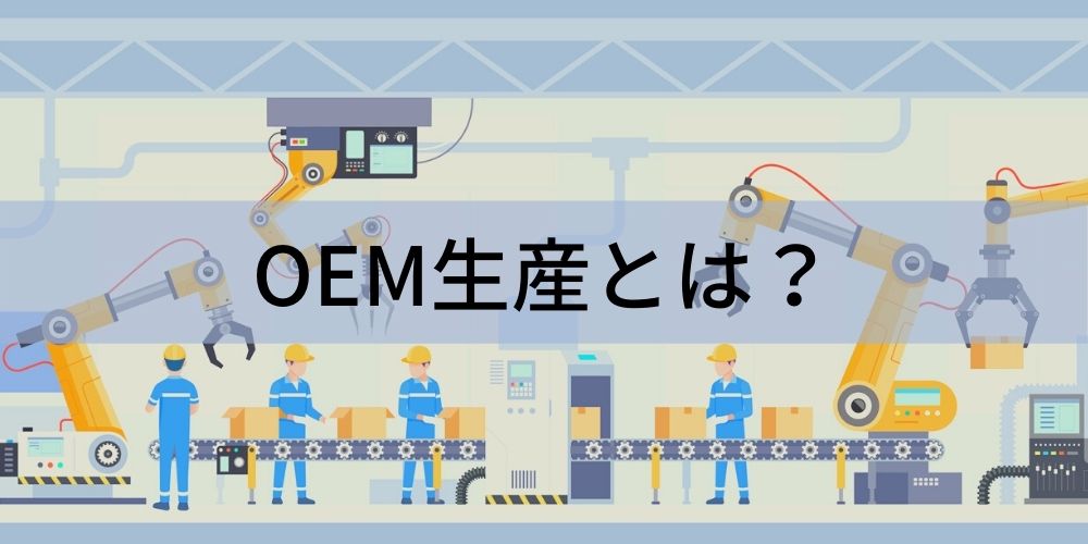 OEM生産とは？ OEMの意味からメリット・デメリットと間違えやすいODMとの違いについて カオナビ人事用語集