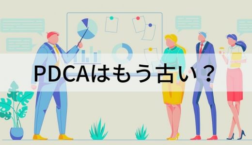 PDCAサイクルは古い？ 今注目のOODAとの違いやメリット