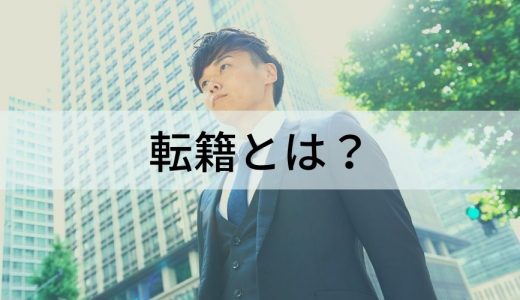 転籍とは？ 企業側と労働者側のメリットについて