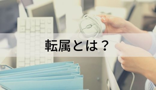 転属とは？【異動・転籍・転勤・配属・出向との違い】意味