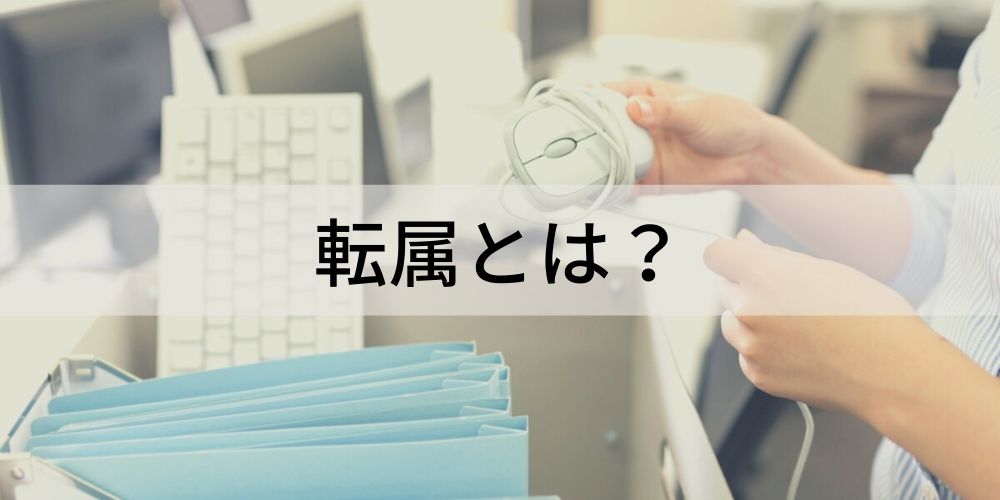 転属とは 転属の意味や間違えやすい用語の紹介 転属を希望するときの心構えについて カオナビ人事用語集
