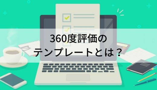 360度評価のテンプレート【無料のExcel・PDFシートあり】