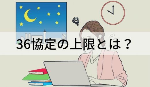 36協定における残業時間の上限とは？【45時間を超えたら？】