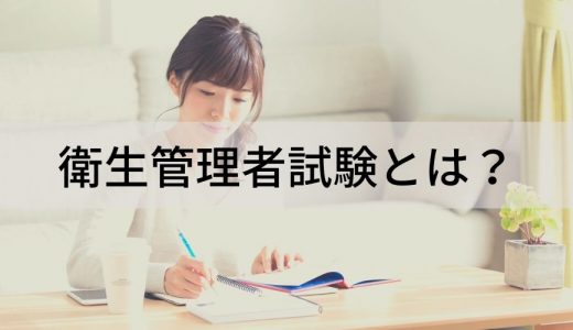 衛生管理者試験とは？試験の内容や配点、合否の判定、試験範囲などについて