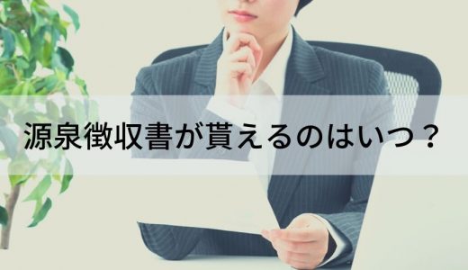 源泉徴収票はいつもらえる？【発行・届く時期】退職時は？