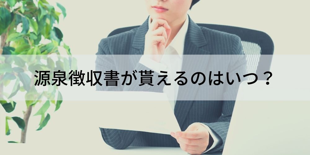源泉徴収票がもらえるのはいつ 源泉徴収票の見方や必要になるときについて カオナビ人事用語集 源泉徴収票がもらえるのはいつ 源泉徴収票の見方や必要になるときについて カオナビ人事用語集