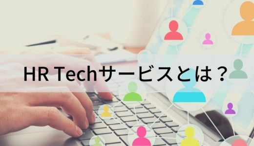 HR Techサービスとは？ 具体的サービスと導入事例について