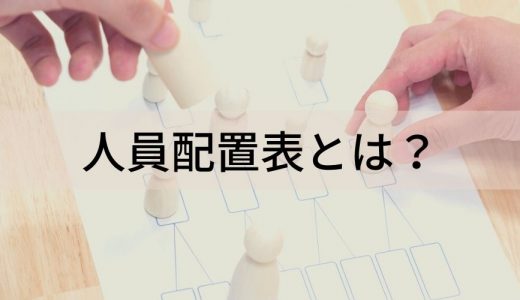 人員配置表とは？ 目的、考え方、最適化の方法、人員配置表について