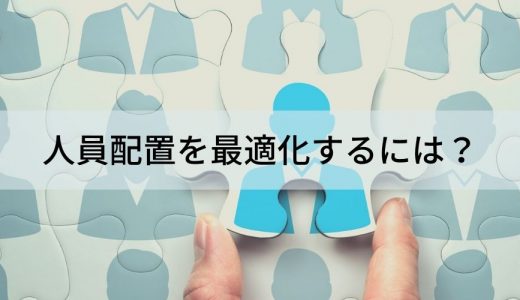 人員配置を最適化するには？ 考え方、手順、計画、人員配置表